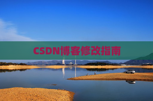 CSDN博客修改指南 CSDN博客修改指南